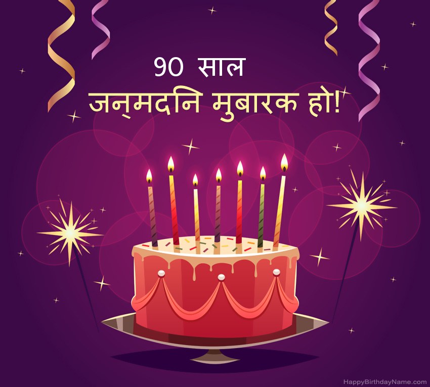 हैप्पी बर्थडे 90 साल का आदमी तस्वीरों के लिए मजेदार बधाई हैप्पी बर्थडे 90 साल का आदमी तस्वीरों के लिए मजेदार बधाई